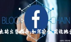 狐狸钱包以太坊出售指南