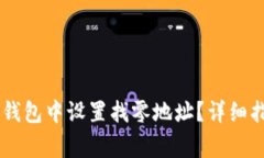 如何在比特币Core钱包中设