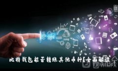 比特钱包能否转账其他币