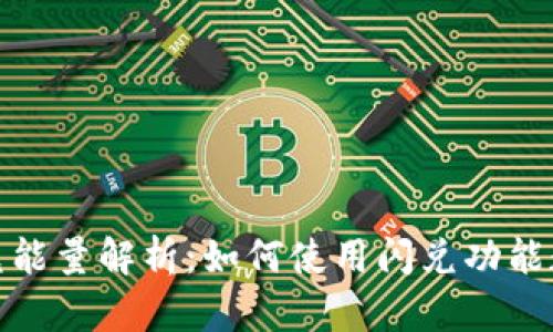 : TP钱包闪兑能量解析：如何使用闪兑功能数字资产管理