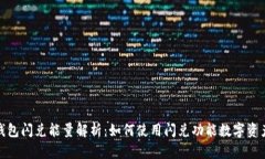 : TP钱包闪兑能量解析：如