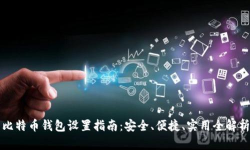 比特币钱包设置指南：安全、便捷、实用全解析