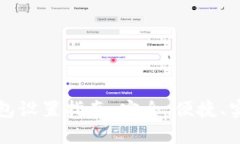 比特币钱包设置指南：安
