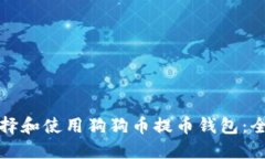 如何选择和使用狗狗币提