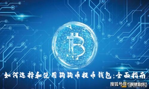 如何选择和使用狗狗币提币钱包：全面指南