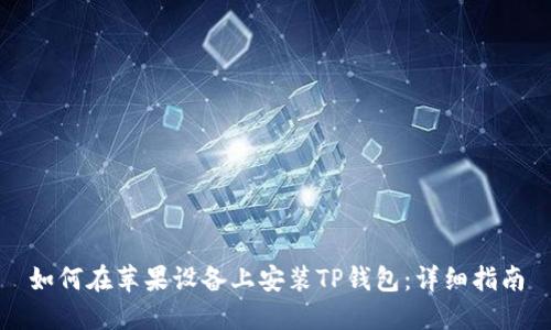 如何在苹果设备上安装TP钱包：详细指南
