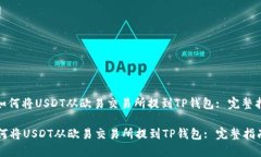 : 如何将USDT从欧易交易所