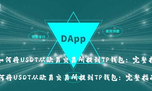: 如何将USDT从欧易交易所提到TP钱包: 完整指南

如何将USDT从欧易交易所提到TP钱包: 完整指南