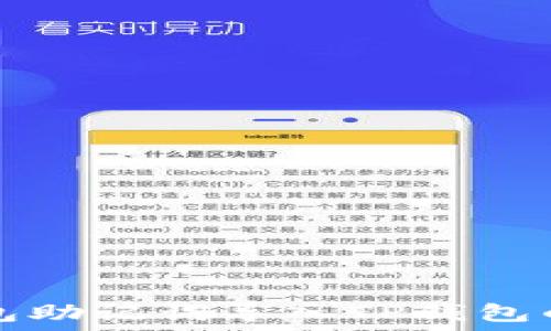   
小狐狸钱包助记词导入TP钱包的详细指南
