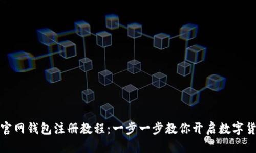 比特币官网钱包注册教程：一步一步教你开启数字货币之旅