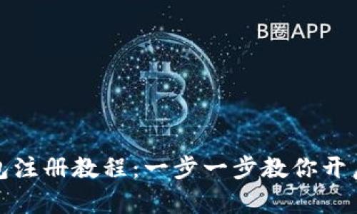 比特币官网钱包注册教程：一步一步教你开启数字货币之旅