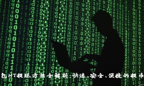 TP钱包HT提现方法全解析：快速、安全、便捷的提币指南
