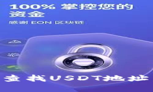 如何在TB钱包中查找USDT地址：详细步骤与技巧