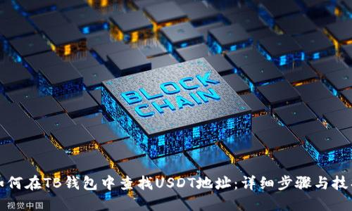 如何在TB钱包中查找USDT地址：详细步骤与技巧