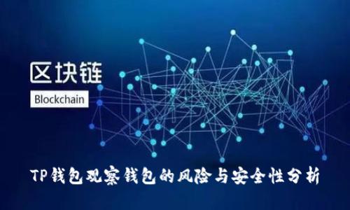 TP钱包观察钱包的风险与安全性分析
