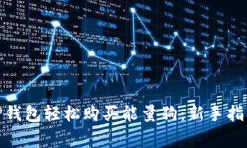 : 如何通过TP钱包轻松购买能量狗：新手指南与注意事项