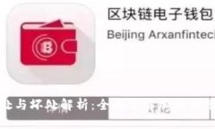 TP钱包的好处与坏处解析：