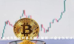 以太坊钱包的种类与特点