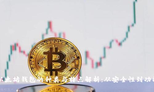 以太坊钱包的种类与特点解析：从安全性到功能