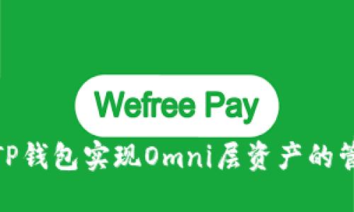 如何利用TP钱包实现Omni层资产的管理和转账