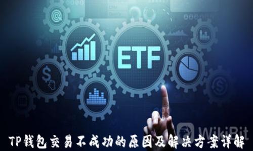 
TP钱包交易不成功的原因及解决方案详解