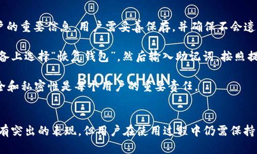 TP钱包的基本介绍：安全、便捷的数字资产管理工具
TP钱包, 数字资产, 区块链, 钱包安全/guanjianci

什么是TP钱包？
TP钱包是一款专为数字资产管理而设计的电子钱包，旨在为用户提供安全、便捷的资产存储、转账和交易功能。随着区块链技术的发展，以及数字货币的普及，越来越多的人开始使用数字钱包进行资产管理。TP钱包作为其中一种流行选择，因其用户友好的设计和高安全性而受到广大用户的喜爱。

TP钱包支持多种主流数字货币，包括比特币和以太坊等，用户不仅可以通过该钱包进行数字资产的存储，还能够方便地进行交易、转账等操作。此外，TP钱包还内置了去中心化交易所（DEX）功能，用户可以直接在钱包内进行资产的交易，而无需中介平台。

TP钱包的主要功能
TP钱包具有多种功能，这些功能使得用户在进行数字资产管理时能够更加方便和安全。以下是TP钱包的一些主要功能：

ul
    listrong多币种支持：/strongTP钱包支持多种数字货币，包括但不限于比特币、以太坊、波卡等，用户可以在一个钱包中存储和管理多种资产。/li
    listrong去中心化交易：/strong内置的去中心化交易所功能，允许用户在钱包内直接交易，无需通过中心化的交易平台。/li
    listrong安全性高：/strongTP钱包采用多重加密和私钥保护机制，确保用户资产的安全。/li
    listrong用户友好的界面：/strong钱包的界面友好，易于操作，适合所有用户，无论是数字货币新手还是有经验的交易者。/li
    listrong实时市场数据：/strongTP钱包提供实时的市场数据和价格更新，帮助用户随时了解资产状况。/li
/ul

TP钱包的安全性如何？
安全性是用户选择数字钱包时最看重的因素之一。TP钱包在设计之初，就将安全性作为重要的考量。

首先，TP钱包采用了硬件级加密技术，确保用户的私钥在设备内加密存储，无法被第三方访问。其次，TP钱包提供了多重身份验证机制，例如双重认证，用户在进行重要操作时需提供额外的身份验证信息，增加了安全性。

此外，TP钱包还定期进行安全审计和漏洞测试，以确保其安全措施的有效性。用户在使用TP钱包时，建议定期更新应用程序，以获得最新的安全补丁和功能，保持钱包的最佳保护状态。

如何使用TP钱包进行资产管理？
使用TP钱包进行资产管理非常简单。以下是用户在一开始使用TP钱包时的基本步骤：

ul
    listrong下载并安装：/strong首先，用户需在官方网站或应用商店下载TP钱包，并按照提示进行安装。/li
    listrong创建账户：/strong用户在首次使用时需创建一个钱包账户，此过程会生成一组私钥，用户务必妥善保存，并确保不被他人获取。/li
    listrong存入资产：/strong用户可以通过交易所购买数字资产后，将其转入TP钱包，具体操作是通过钱包内的“接收”功能，生成接收地址，或者通过扫描二维码来完成。/li
    listrong进行交易：/strong在资产管理过程中，用户可以随时进行转账或交易，只需选择钱包内的“发送”功能，输入目标地址及转账数额即可。/li
/ul

TP钱包的优势和劣势
如同其他工具一样，TP钱包也有其优势与劣势。通过对比分析，用户可以更全面地了解TP钱包是否适合自己的需求。

strong优势：/strong
ul
    li用户友好：TP钱包的界面，操作便捷，人性化的设计使得新手用户也能快速上手。/li
    li多币种支持：用户无需为不同数字货币下载多个钱包，TP钱包整合了多种主流数字货币的支持。/li
    li去中心化交易功能：用户可直接在钱包内进行交易，省去了中心化交易所可能存在的等待时间和交易手续费。/li
/ul

strong劣势：/strong
ul
    li学习曲线：尽管TP钱包设计友好，但对于完全新手来说，完全理解其功能和安全性仍需要一定的学习时间。/li
    li网络依赖：在进行交易时，用户需要依赖良好的网络连接，网络不稳定可能会影响交易的时效性和成功率。/li
/ul

常见问题解答

1. TP钱包如何保证私钥安全？
私钥的安全性是数字钱包中的核心问题。TP钱包在设计时，充分考虑了私钥的存储和管理。首先，TP钱包的私钥存储在用户的设备上，而非服务器中，这样可以有效避免在线攻击带来的风险。其次，TP钱包进行了一系列的加密处理，使得即使设备被盗，也极难获取私钥。

此外，TP钱包还建议用户开启双重验证，这将在进行任何重要交易时，要求用户提供额外证明身份的信息，这也进一步保障了用户的资产安全。

值得注意的是，用户自己也需要提升安全意识，例如定期修改密码、确保设备的安全等。TP钱包虽然提供了多重安全措施，但用户应时时保持警惕，以免造成不必要的损失。

2. TP钱包和其他钱包的比较优势何在？
在市场上，有许多不同类型的数字钱包可供选择，包括热钱包和冷钱包。TP钱包作为一种热钱包，具备快速获取和使用的优势。与冷钱包相比，TP钱包的优点在于它更为便捷，用户可以随时随地进行资产交易，不受硬件设备的限制。

此外，TP钱包集成了去中心化交易所的功能，这使得用户可以直接进行数字资产之间的交易，省去了到第三方交易所转账的繁琐过程，这在一定程度上提升了交易效率。

在安全性方面，TP钱包经过严格的审计和测试，其安全协议相对成熟。虽然冷钱包在安全性上有其独特优势，但TP钱包在便捷性和可操作性上则拥有更为鲜明的优势。

3. TP钱包支持哪些数字资产？
TP钱包支持多种主流数字资产的存储与管理，用户可以在钱包中存放和交易的数字货币包括但不限于比特币（BTC）、以太坊（ETH）、波卡（DOT）和众多其他基于ERC-20及类似标准的代币。这种多币种支持的特性，使得TP钱包在一定程度上简化了用户的操作体验，用户只需一个钱包便可管理多种数字资产。

而且，TP钱包还会根据市场需求持续更新和增加对新兴数字货币的支持，因此用户能够及时获取流行数字资产。同时，为了更好地为用户服务，TP钱包定期会推出一些新功能，例如支持特定NFT的存储与交易，这使得它在快速变化的市场中仍然保持竞争力。

4. 如何恢复丢失的TP钱包账户？
如果用户在使用TP钱包时不慎丢失了账户，TP钱包提供了一些恢复账户的机制。用户在创建钱包时会生成一组助记词。这组助记词是恢复账户的重要信息，用户需妥善保存，并确保不会遗失或者泄露。

如果用户丢失了设备，或者无法访问原账户，通过助记词可以在任何支持TP钱包的设备上重新获取账户。恢复过程相对简单，用户只需在新设备上选择“恢复钱包”，然后输入助记词，按照提示完成验证即可。

然而，用户需要注意的是，助记词的安全性也和私钥同样重要，任何第三方若能获取助记词，可能会导致其资产的损失。因此，确保助记词的安全和私密性是每个用户的重要责任。

总结
TP钱包是一款功能强大的数字资产管理工具，凭借其多币种支持、安全性和便捷性，吸引了越来越多的用户。尽管其在安全性和便捷性方面都有突出的表现，但用户在使用过程中仍需保持警惕，确保自己的资产安全。结合本篇文章的介绍，希望能帮助用户更好地理解TP钱包的优势与使用方法，让数字资产管理变得更加轻松安全。