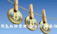 全面解析TP钱包权限管理：