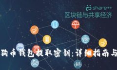 如何从狗狗币钱包提取密