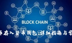 如何将UNI币存入货币钱包