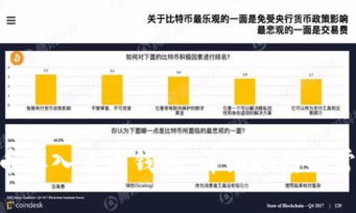 如何将UNI币存入货币钱包：详细指南与常见问题解答