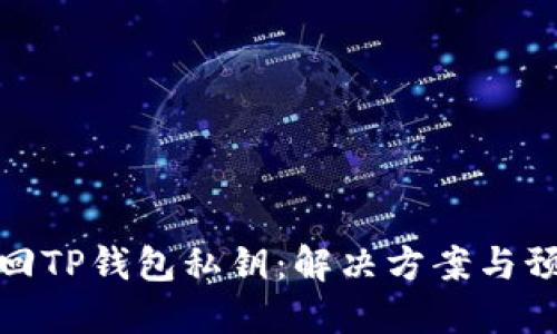 如何找回TP钱包私钥：解决方案与预防措施