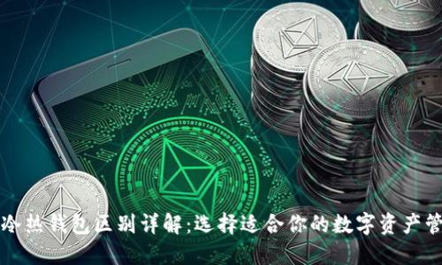 TP钱包冷热钱包区别详解：选择适合你的数字资产管理方式