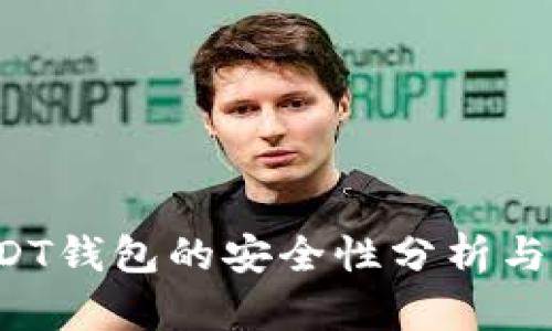  个人USDT钱包的安全性分析与最佳实践