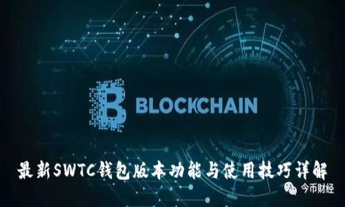 最新SWTC钱包版本功能与使用技巧详解