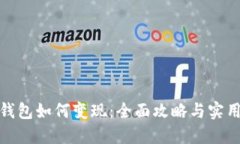 : TP钱包如何变现：全面攻