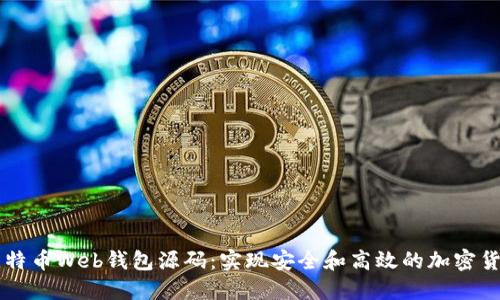 了解比特币Web钱包源码：实现安全和高效的加密货币管理