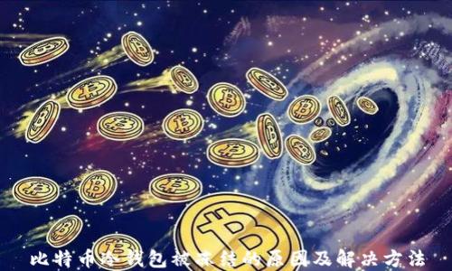 
比特币冷钱包被冻结的原因及解决方法