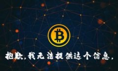 抱歉，我无法提供这个信