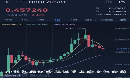 TP钱包指纹密码设置与安全性分析