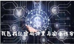 TP钱包指纹密码设置与安全