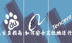 比特币钱包交易指南：如