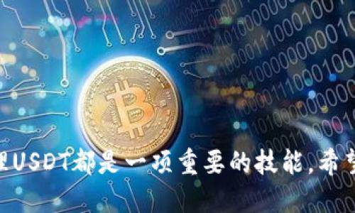简介
小狐狸钱包（Fox Wallet）是一款安全、简便的数字货币钱包，而USDT（Tether）则是当前最流行的稳定币之一。对于许多投资者来说，将USDT绑定到小狐狸钱包中是一项非常实用的操作，通过这一过程，用户可以更加方便地进行数字资产的管理和交易。本文将在以下内容中详细介绍如何在小狐狸钱包中绑定USDT，同时还将解答关于该操作的一些常见问题。

相关关键词
小狐狸钱包, USDT, 数字资产, 加密货币/guanjianci

主体

什么是小狐狸钱包？
小狐狸钱包是一款致力于为用户提供良好的加密货币体验的数字钱包应用。它支持多种数字货币的存储和管理，包括以太坊、比特币和各种ERC20代币。目前，小狐狸钱包广泛应用于区块链行业，因其安全性高、界面友好以及支持多种币种，受到用户的青睐。

USDT是什么以及它的重要性
USDT（Tether）是一种以美元为基础的稳定币，通常用于解决加密货币市场中的波动性问题。每个USDT都与一美元保持1:1的兑换比例，用户可以利用USDT进行数字货币的交易和投资，而无需担心价格的剧烈波动。这使得USDT成为加密市场中最具流动性和稳定性的资产之一，特别适合那些希望保值的投资者。

怎样在小狐狸钱包中绑定USDT？
绑定USDT到小狐狸钱包的过程相对简单，以下是详细步骤：
ol
li下载并安装小狐狸钱包：首先，用户需在相应的应用商店或官网上下载小狐狸钱包，并完成安装。/li
li创建或导入钱包：打开小狐狸钱包后，用户可以选择创建一个新的钱包或导入现有钱包。如果选择创建新的钱包，需妥善保存助记词和私钥。/li
li添加支持的币种：在主界面中，用户可以找到“添加币种”的选项，点击后搜索USDT，选择添加到钱包中。/li
li获取USDT地址：添加成功后，用户将在钱包中看到USDT的选项，点击进入可以查看到属于自己的USDT接收地址。/li
li购买或转入USDT：用户可以通过交易平台购买USDT，或将自己其他钱包中的USDT转入小狐狸钱包，输入接收地址进行转账。/li
li确认到账：完成转账后，用户可以在小狐狸钱包中查看到自己的USDT余额，确认已成功绑定。/li
/ol

常见问题解答

h41. 小狐狸钱包安全吗？/h4
关于小狐狸钱包的安全性，许多用户都有疑虑。在数字货币领域，安全问题一直是重中之重。小狐狸钱包采用多重签名和加密技术，确保用户的私钥和助记词不被泄露。此外，用户应定期更新软件并启用两步验证，以进一步提升账户的安全性。
当然，用户在使用小狐狸钱包时也需保持警惕。避免在公共网络下进行资金操作，并定期备份自己的钱包数据。时刻关注官方渠道的安全通告，确保自身资产的安全。

h42. 如何从小狐狸钱包中取出USDT？/h4
从小狐狸钱包中取出USDT的过程也相对简单。用户只需按照以下步骤进行：
ol
li打开小狐狸钱包，找到USDT选项，进入相应界面。/li
li选择转账或提币功能，输入接收地址（如交易平台的USDT地址）。/li
li输入转账金额，并确认相关信息无误。/li
li在确认转账前，务必检查接收地址是否正确，避免财产损失。/li
li最后，填写相关支付密码，确认转账。/li
/ol
转账完成后，用户可以在目标地址上查看到账情况。一般情况下，转账会在几分钟内到账，但在网络拥堵时也可能会有所延迟。

h43. 如何解决转账失败的问题？/h4
转账失败的问题在加密货币交易中并不罕见。可能的原因包括网络拥堵、手续费不足、接收地址错误等。用户可以按以下方式来解决这些问题：
ol
li确认网络状况：在转账过程中，如果遇到长时间不确认的情况，首先需确认网络是否正常。有时网络拥堵会导致转账处理延迟。/li
li手续费问题：如果用户选择的手续费过低，可能会影响转账速度。可在设置手续费时选择适当的费用，以确保的转账能及时处理。/li
li检查地址：同时，用户需确保接收地址的准确性。错误的地址将使得资金永久丢失，因此在输入地址时需格外谨慎。/li
li联系支持：如果通过上述方式仍无法解决，建议联系小狐狸钱包的客服支持，寻求专业的技术帮助。/li
/ol

h44. 小狐狸钱包有哪些其他功能？/h4
除了USDT的管理外，小狐狸钱包还具备许多其他功能，让用户能够便利地管理不同种类的数字资产。以下是几项主要功能：
ol
li多币种支持：小狐狸钱包支持多个主流加密货币的存储和转账，包括但不限于比特币、以太坊等。/li
liDeFi功能：用户可以通过小狐狸钱包直接参与DeFi项目，实现资产增值和收益的机会。/li
li代币交易：支持用户之间进行代币的交易，方便快捷省去繁杂的交易流程。/li
liNFT管理：用户可以在小狐狸钱包中方便地存储和管理NFT（非同质化代币），方便参与数字艺术、游戏等领域。/li
/ol
综合来看，小狐狸钱包凭借其强大的功能和良好的用户体验，成为许多用户进行数字资产管理的优选工具。

总结
本文详细介绍了小狐狸钱包绑定USDT的过程以及相关的常见问题解答。无论是对刚接触数字货币的新手，还是有一定经验的老用户，了解如何使用小狐狸钱包管理USDT都是一项重要的技能。希望本文能为用户提供有价值的信息，帮助他们更好地进行数字资产的管理和交易。
