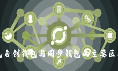 TP钱包自创钱包与同步钱包的主要区别分析