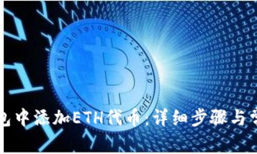 如何在TP钱包中添加ETH代币：详细步骤与常见问题解答