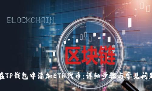 如何在TP钱包中添加ETH代币：详细步骤与常见问题解答