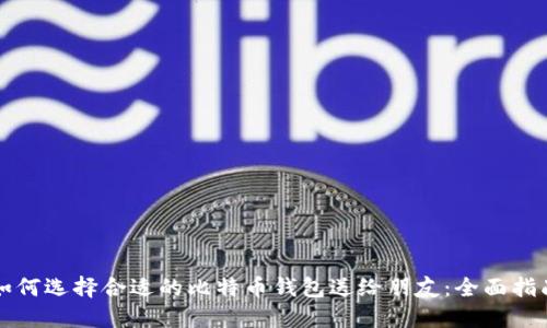 如何选择合适的比特币钱包送给朋友：全面指南