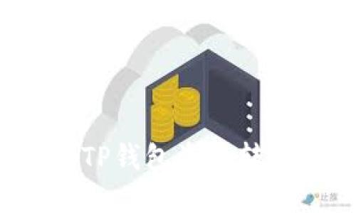 如何安全快捷地将TP钱包资产转移到Gate.io交易所