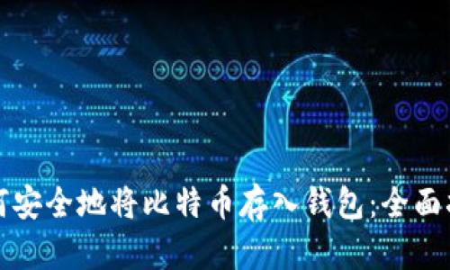 如何安全地将比特币存入钱包：全面指南