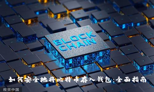 如何安全地将比特币存入钱包：全面指南