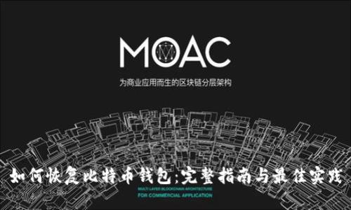 如何恢复比特币钱包：完整指南与最佳实践